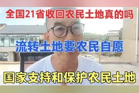 全国21省农民土地收回是真的吗没有这回事，二类人土地国家收回视频封面