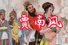 贾南风，一位颇有争议的西晋女性人物。视频封面