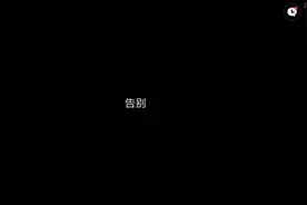 恶搞之家错误化(再见布莱恩)