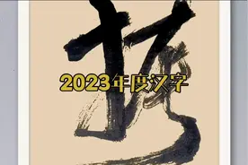 2023年中国年度汉字“振”到底是什么意思？视频封面