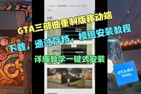 【GTA三部曲重制移动端】游戏下载，通关存档，模组安装详细教程