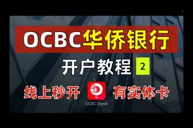 新加坡华侨银行ocbc开户成功操作指南活动期间福利约80元人民币