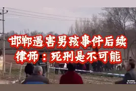 河北邯郸13岁遇害男孩事件后续：爸爸发声，省厅介入，律师解读！视频封面