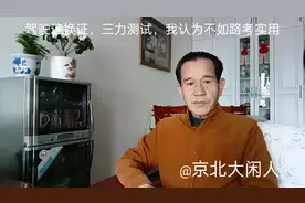 驾驶证换证，三力测试，我认为不如路考实用视频封面