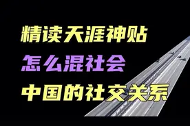 教你怎么混社会，刚走入社会必看！