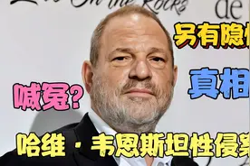 哈维·韦恩斯坦再判 16 年：仍喊冤屈，真相是否被掩埋？视频封面
