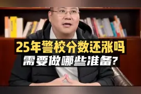 2025年警校分数还会上涨吗？需要做哪些准备？视频封面