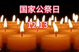 12.13日一个特别的日子，国家公祭日，勿忘国耻 爱我中华
