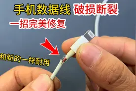 手机数据线破损断裂怎么办？教你一招完美修复，和新的一样耐用视频封面