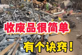 收废品有诀窍，对新手来说很简单，你看这好不好使就行了！视频封面