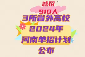 省外3所高校2024河南单计划公布，减招了减招910人！招生政策解读视频封面