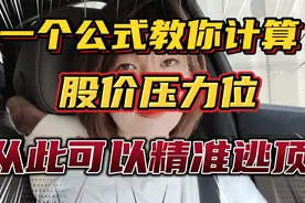 炒股，如何识别压力位，记住一个方法，从此告别高买低卖！视频封面