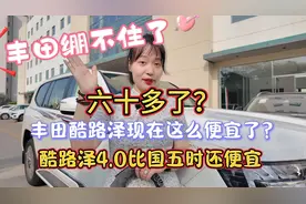 酷路泽60多万了？你还不知道？视频封面