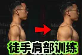 徒手练就完美三角肌！MuscleUp独家教学来了！视频封面