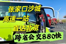 北京公交车跨省到河北？880路高速直达快车，沙城一站到北京视频封面