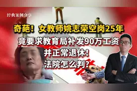 黑龙江女教师空岗25年，竟要求教育局补发90万工资并正常退休视频封面