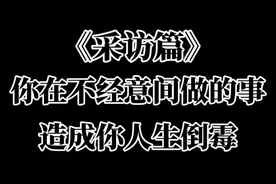人生不如意都是因为你不经意间做了这种事