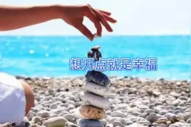 想开点幸福自然来！视频封面
