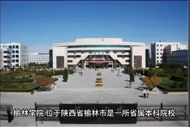 榆林学院（公办本科）