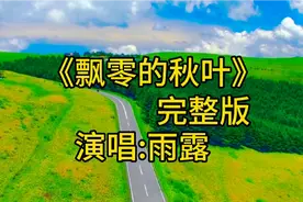 太好听了！一首《飘零的秋叶》旋律优美，歌声悠扬深情，醉美秋天
