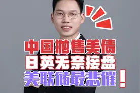 中国突然抛售美债！日本英国却疯狂接盘？背后暗藏3个狠招！