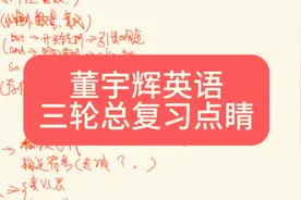高考英语三轮总复习董宇辉课程点睛冲刺视频封面