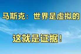 马斯克：世界是虚拟的，这就是证据！视频封面
