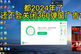 360安全卫士功能强大，总被客户吐槽有弹窗，到底如何关掉广告？视频封面