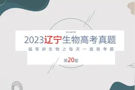 2023辽宁生物高考真题20，遗传学规律的细胞学基础，遗传系谱图视频封面