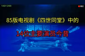 85版电视剧《四世同堂》中的14位主要演员，你看看能认识几位视频封面