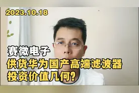 赛微电子：首款国产BAW滤波器量产，供货华为，投资价值几何？视频封面