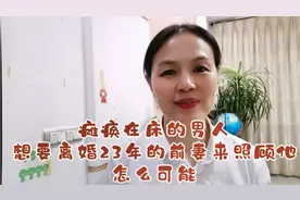 瘫痪在床的男人想要离婚23年的前妻来照顾他，大家说可能吗？