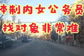 女公务员找对象非常难，男公务员却是香饽饽，找对象非常容易视频封面