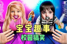 小星期三和芭比娃娃的在学校的趣事!视频封面