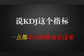 说KDJ这个指标，一点都不灵的朋友看过来!