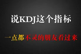 说KDJ这个指标，一点都不灵的朋友看过来!视频封面