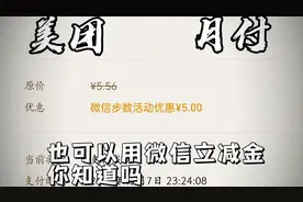 美团月付还款也可以用微信立减金哦