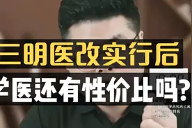 三明医改实行后，学医还有性价比吗？视频封面