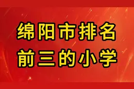 绵阳市排名前三的小学视频封面