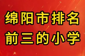 绵阳市排名前三的小学视频封面