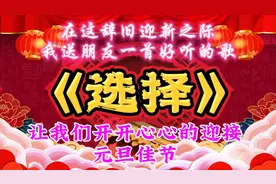 在这辞旧迎新之际，我送朋友一首好听的歌《选择》，祝大家快乐！