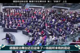 魏德尔几乎获全票支持，誉为德国第二“铁娘子”视频封面