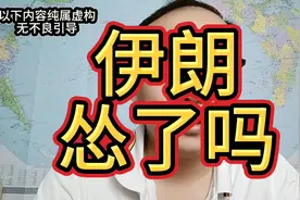 一口气看完，伊朗为什么不打以色列