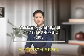 员工提前30日通知辞职，单位有权要求立即走人吗？