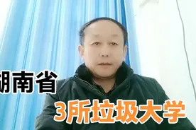 湖南3所垃圾本科大学，每年骗无数考生报考，毕业生毕业就失业视频封面
