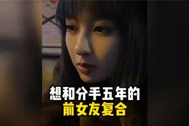 找分手五年的前女友复合视频封面