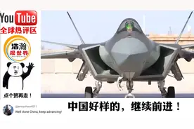 国外网友热议：我国歼20战机比F22更先进，这架战机是一件艺术品视频封面