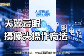 @电信陈师傅讲天翼云眼摄像头的操作方法视频封面