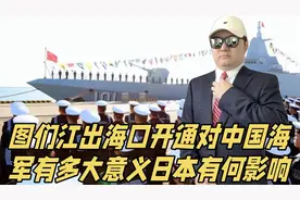 图们江出海口开通在军事上对中国海军有多大意义，对日本有何影响视频封面