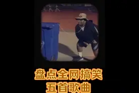 盘点全网最搞笑的五首歌，不笑你来打我😂视频封面